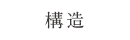 構造