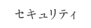 セキュリティ
