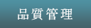 品質管理