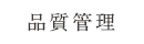 品質管理