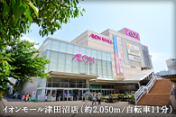 イオンモール津田沼店（約2,050m/自転車11分）