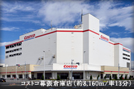 コストコ幕張倉庫店（約8,160m/車13分）