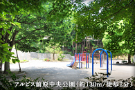 アルビス前原中央公園（約130m/徒歩2分）
