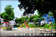 飯山満南公園（約390m/徒歩5分）
