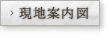 現地案内図