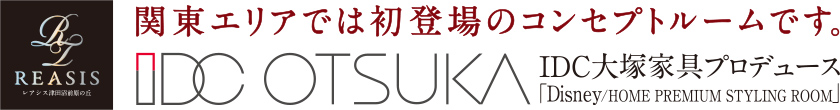 関東エリアでは初登場のコンセプトルームです。