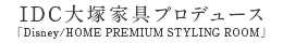 IDC大塚家具プロデュース
