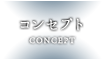 コンセプト