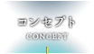 コンセプト