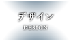 デザイン