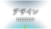 デザイン