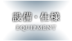 設備・仕様