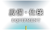 設備・仕様