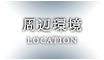 周辺環境