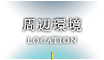 周辺環境