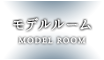 モデルルーム