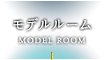 モデルルーム