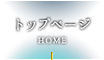 トップページ