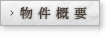 物件概要