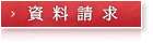 資料請求