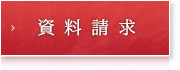 資料請求