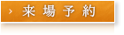 来場予約