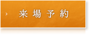 来場予約