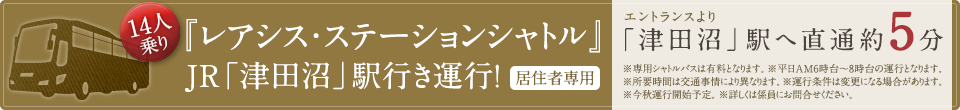 『レアシス・ステーションシャトル』JR「津田沼」駅行き運行！（居住者専用）