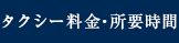 タクシー料金・所要時間