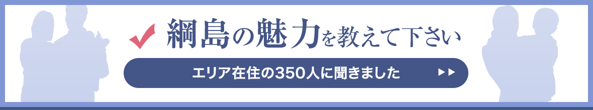 綱島の魅力をおしえてください