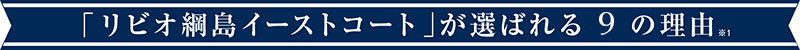 「リビオ綱島イーストコート」が選ばれる９の理由