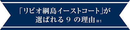 「リビオ綱島イーストコート」が選ばれる９の理由