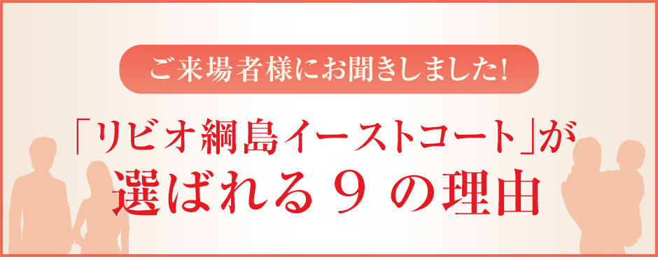 「リビオ綱島イーストコート」が
選ばれる９の理由