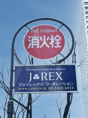 消火栓標識広告看板